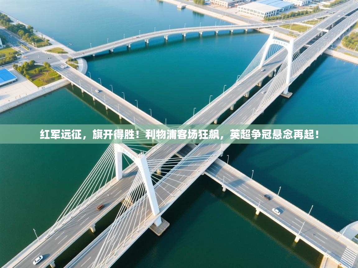 红军远征,旗开得胜!利物浦客场狂飙,英超争冠悬念再起! 第2张