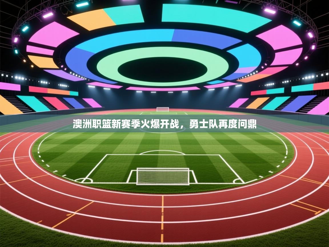 澳洲职篮新赛季火爆开战,勇士队再度问鼎 第1张