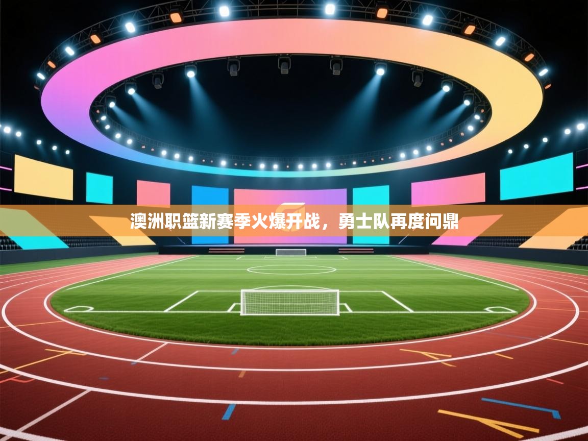 澳洲职篮新赛季火爆开战,勇士队再度问鼎 第2张