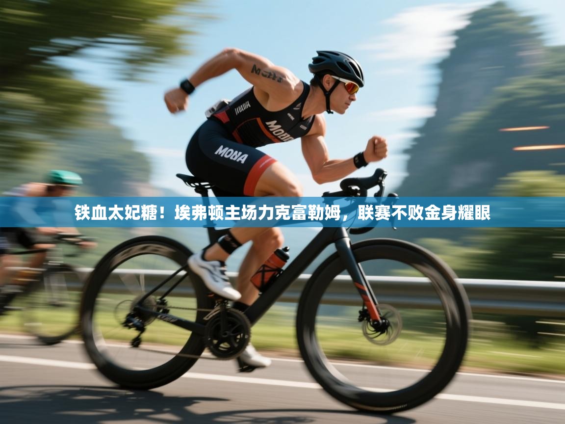 铁血太妃糖!埃弗顿主场力克富勒姆,联赛不败金身耀眼 第1张