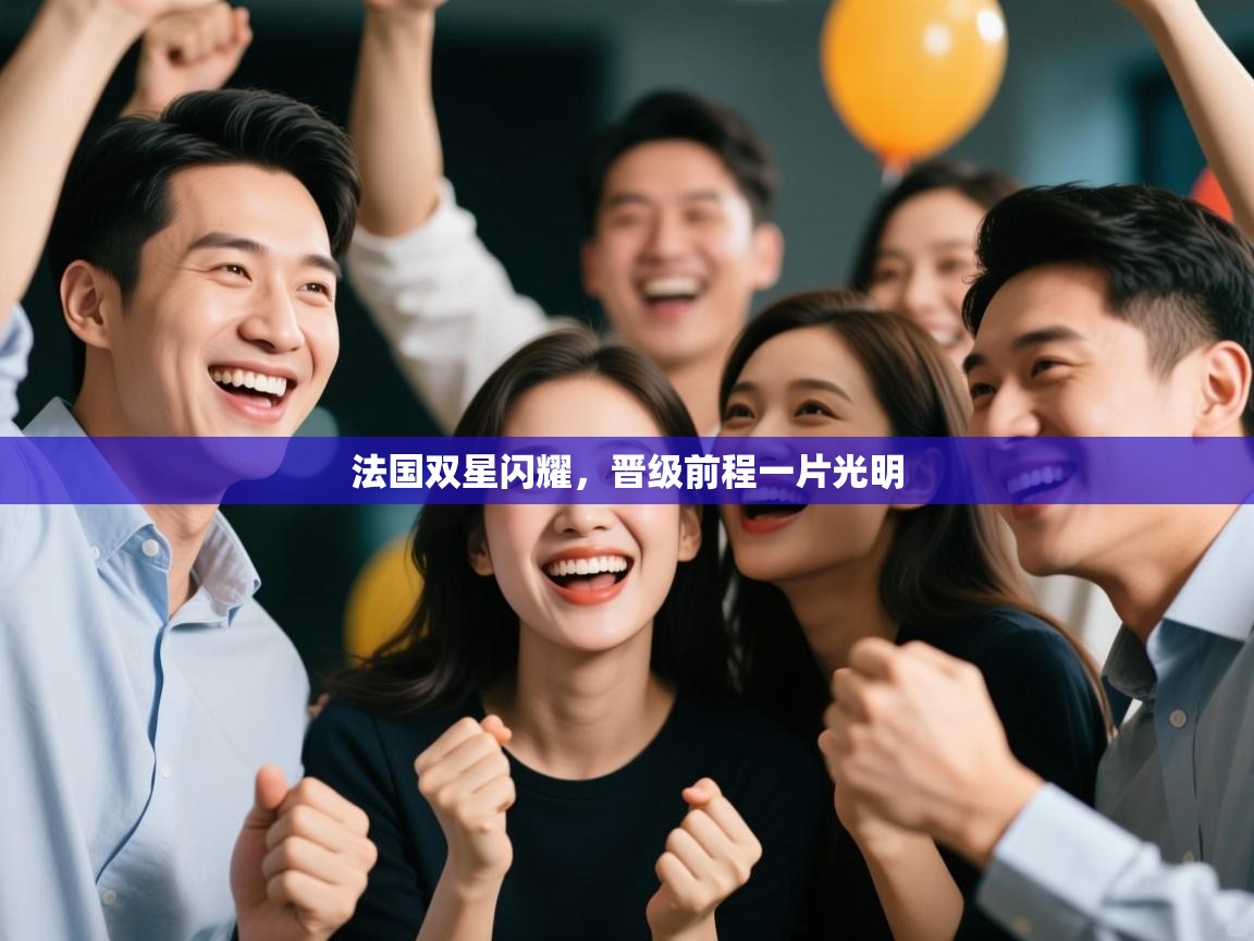 法国双星闪耀，晋级前程一片光明  第1张