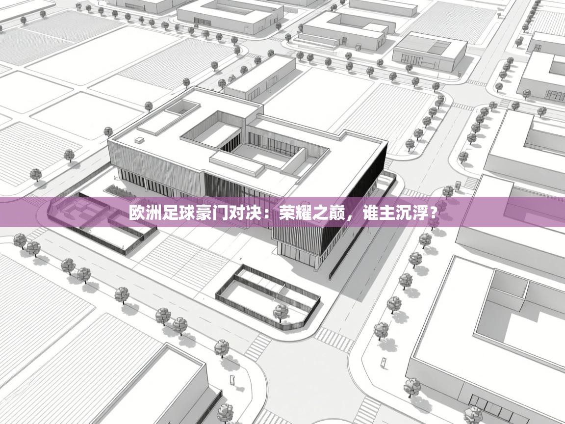 欧洲足球豪门对决:荣耀之巅,谁主沉浮? 第1张