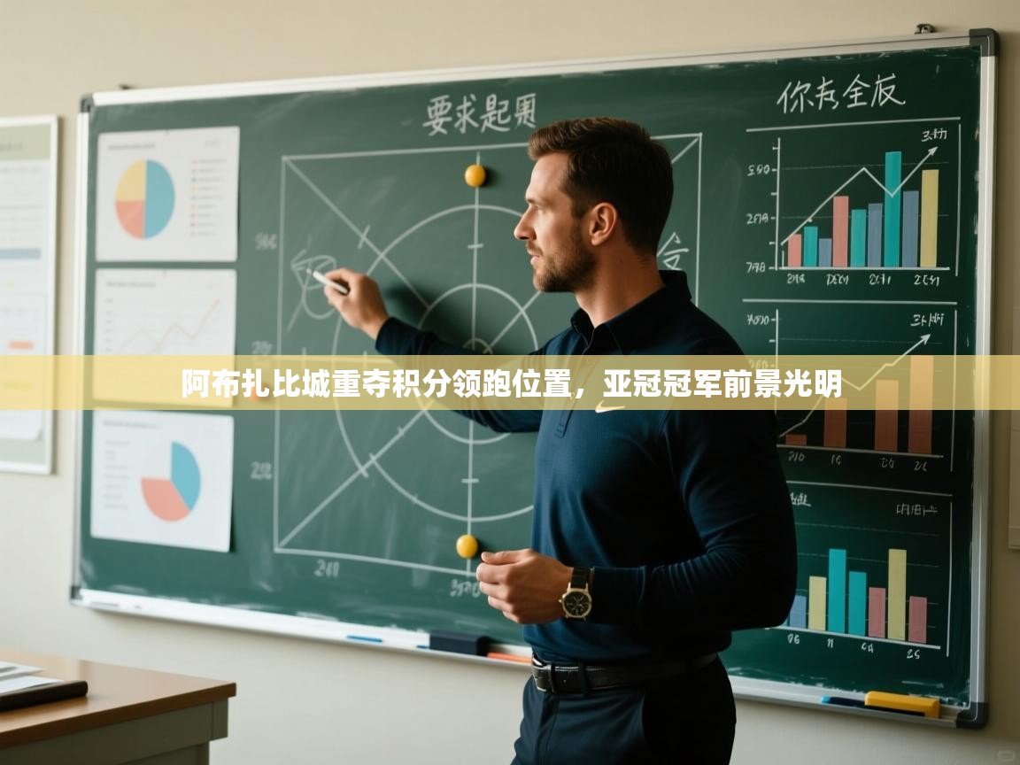 阿布扎比城重夺积分领跑位置,亚冠冠军前景光明 第1张