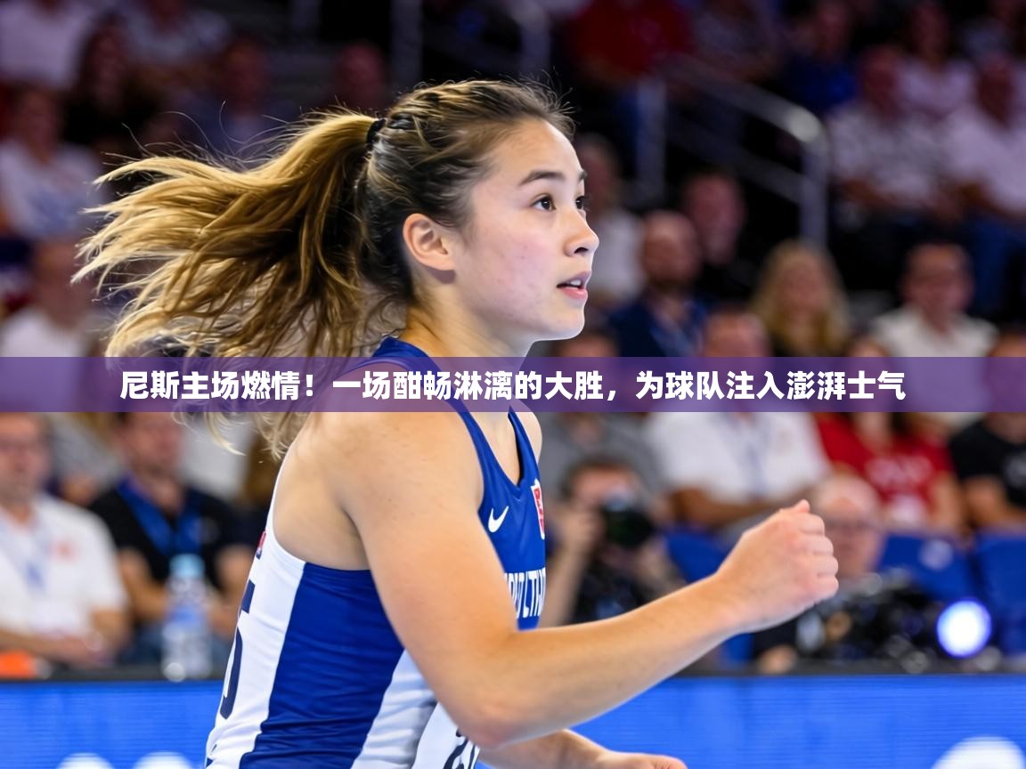 尼斯主场燃情！一场酣畅淋漓的大胜，为球队注入澎湃士气  第1张