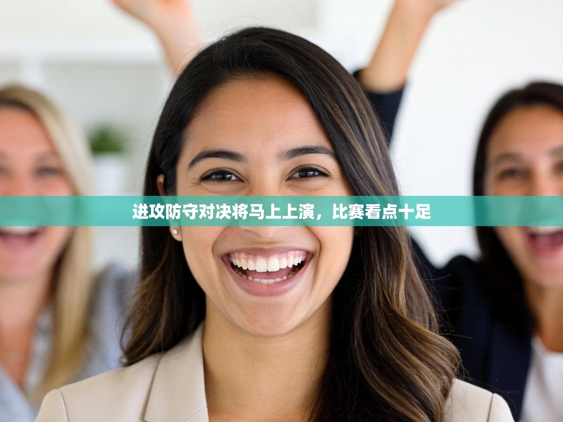 进攻防守对决将马上上演,比赛看点十足 第2张