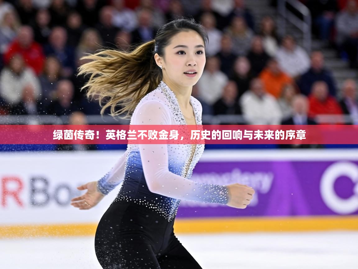 绿茵传奇!英格兰不败金身,历史的回响与未来的序章 第2张