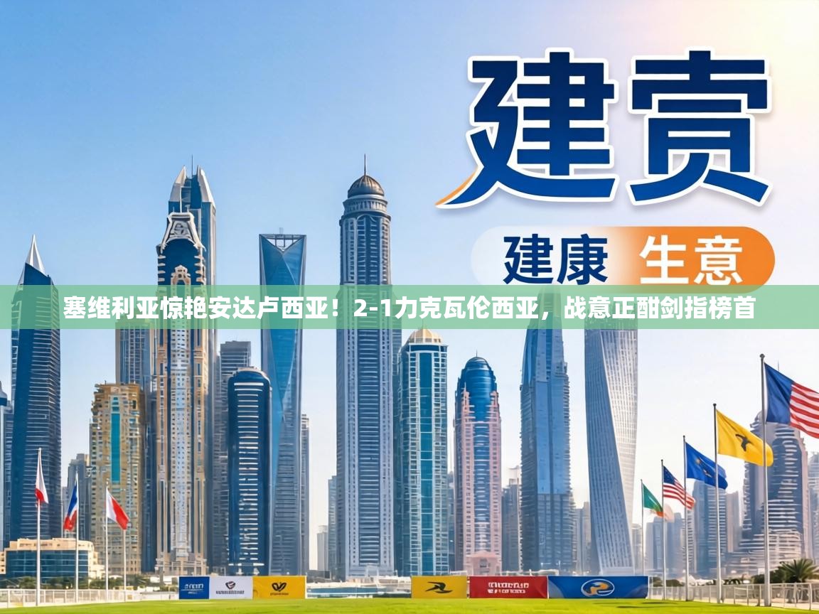 塞维利亚惊艳安达卢西亚!2-1力克瓦伦西亚,战意正酣剑指榜首 第1张