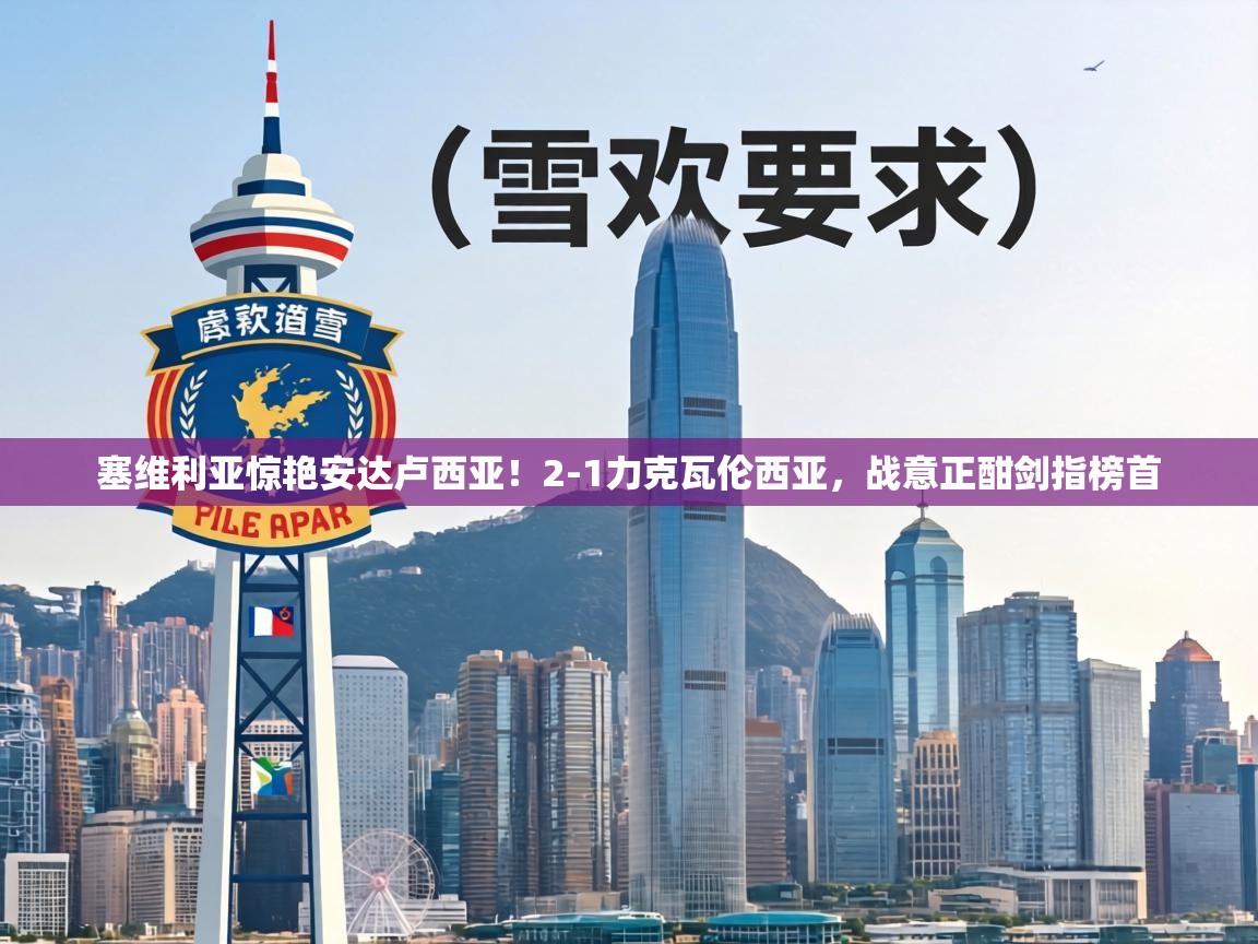 塞维利亚惊艳安达卢西亚!2-1力克瓦伦西亚,战意正酣剑指榜首 第2张