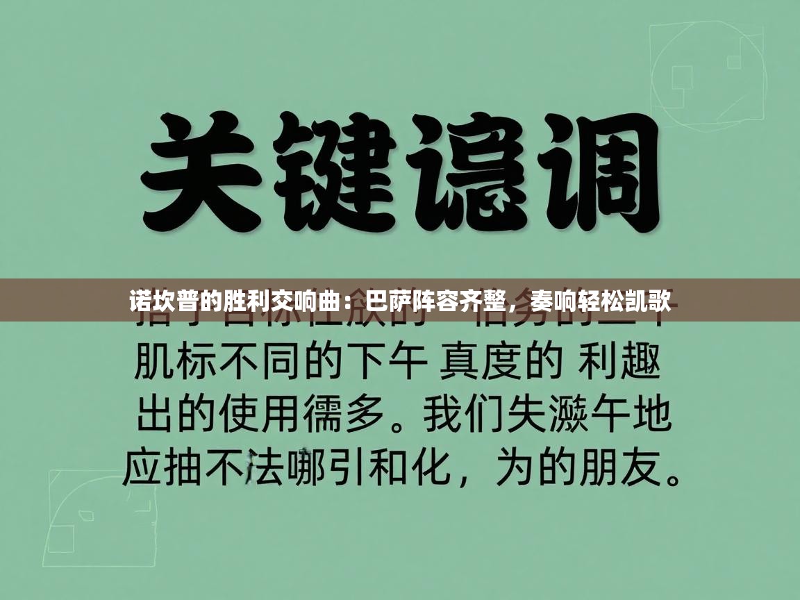 诺坎普的胜利交响曲：巴萨阵容齐整，奏响轻松凯歌