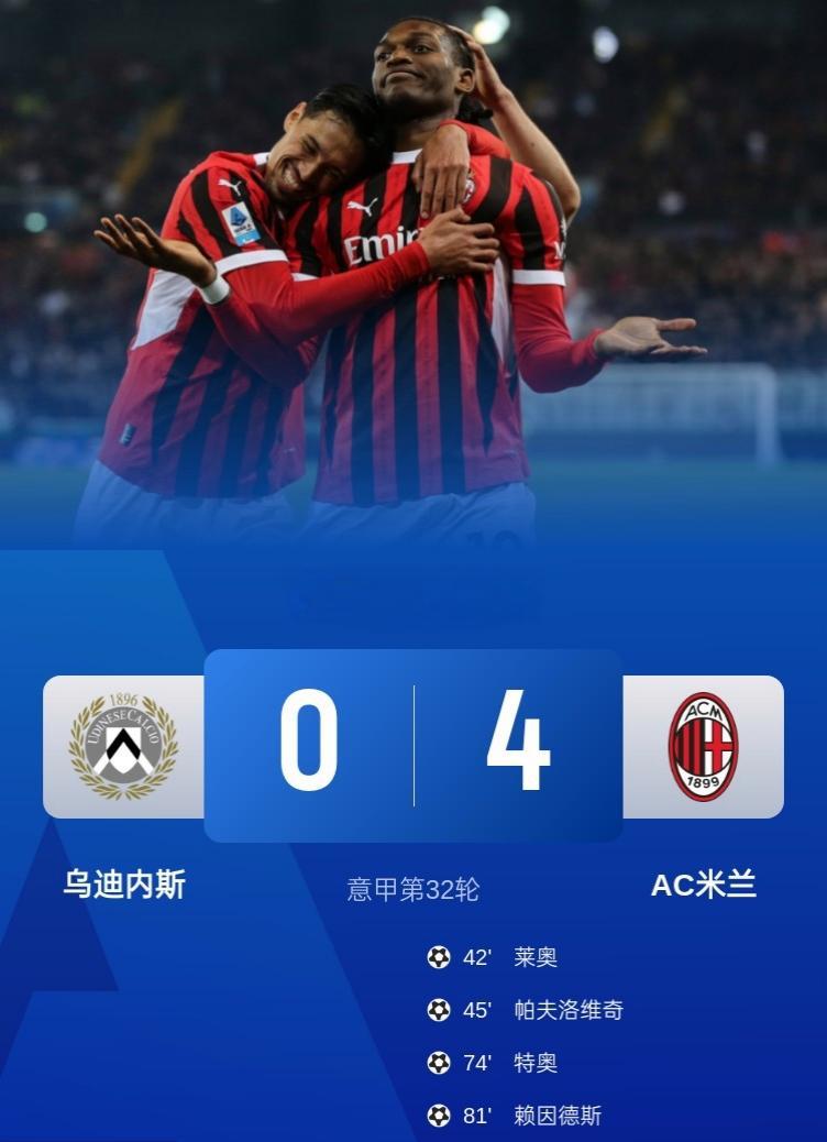 AC米兰逆转战胜对手，破坏对方三连胜的简单介绍