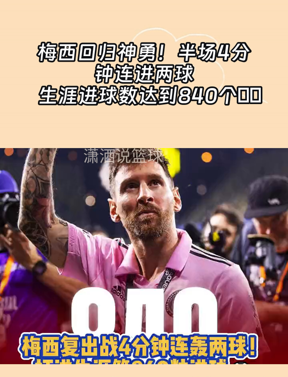 梅西进球数不胜数，团队士气高涨的简单介绍